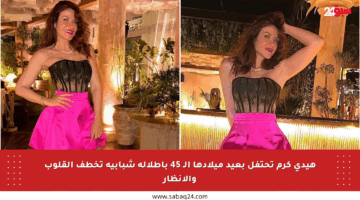 هيدي كرم تحتفل بعيد ميلادها الـ 45 بإطلالة شبابية تخطف القلوب والأنظار